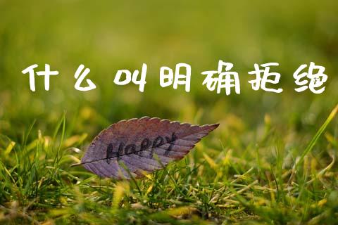 什么叫明确拒绝_https://m.kuaijiepai.net_资产证券化_第1张