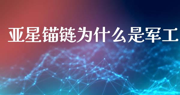 亚星锚链为什么是军工_https://m.kuaijiepai.net_资产证券化_第1张