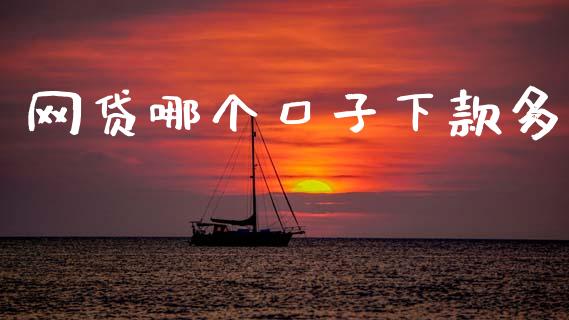 网贷哪个口子下款多_https://m.kuaijiepai.net_股票交易_第1张