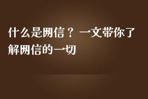 什么是网信？ 一文带你了解网信的一切_https://m.kuaijiepai.net_资产证券化_第1张