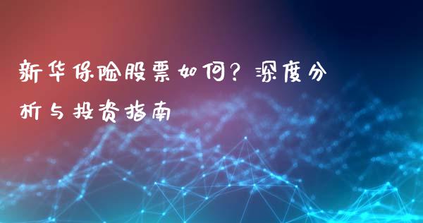 新华保险股票如何？深度分析与投资指南_https://m.kuaijiepai.net_货币基金_第1张