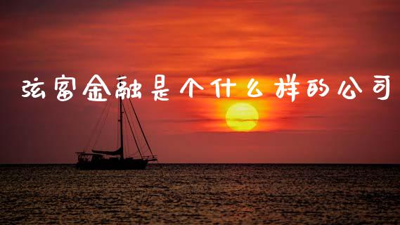 弦富金融是个什么样的公司_https://m.kuaijiepai.net_货币基金_第1张