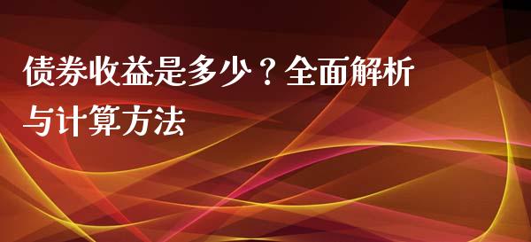 债券收益是多少？全面解析与计算方法_https://m.kuaijiepai.net_债券投资_第1张