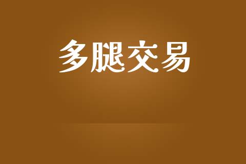 多腿交易_https://m.kuaijiepai.net_货币基金_第1张