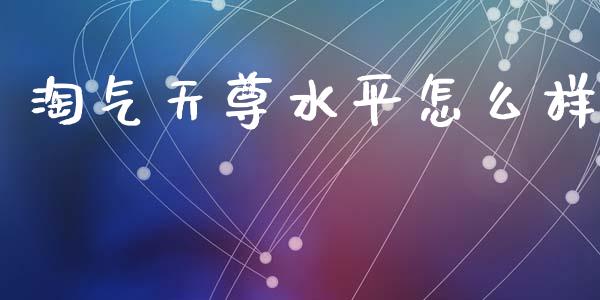 淘气天尊水平怎么样_https://m.kuaijiepai.net_货币基金_第1张