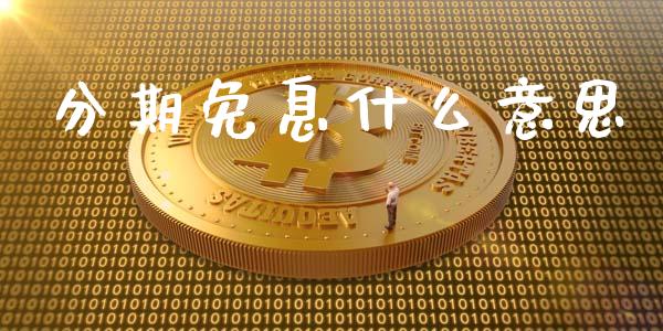 分期免息什么意思_https://m.kuaijiepai.net_资产证券化_第1张