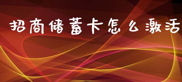 招商储蓄卡怎么激活_https://m.kuaijiepai.net_资产证券化_第1张