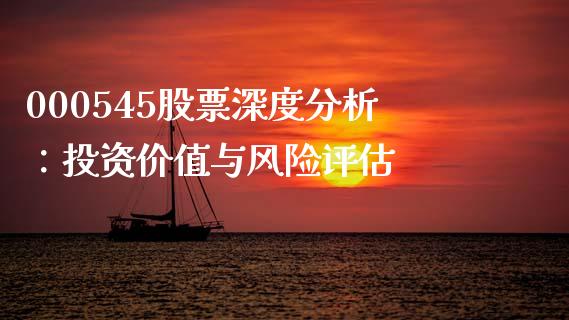 000545股票深度分析：投资价值与风险评估_https://m.kuaijiepai.net_股票交易_第1张