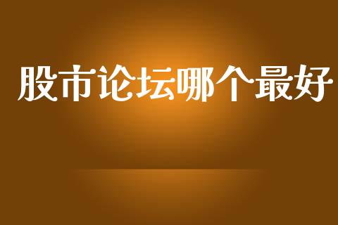 股市论坛哪个最好_https://m.kuaijiepai.net_债券投资_第1张