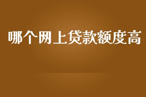 哪个网上贷款额度高_https://m.kuaijiepai.net_债券投资_第1张
