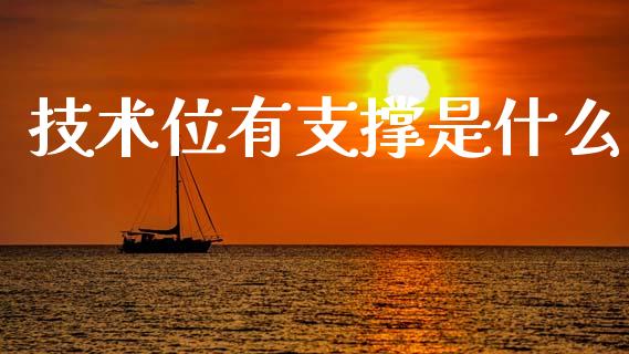 技术位有支撑是什么_https://m.kuaijiepai.net_货币基金_第1张