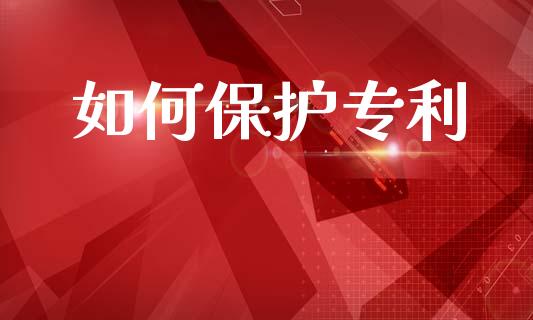如何保护专利_https://m.kuaijiepai.net_债券投资_第1张