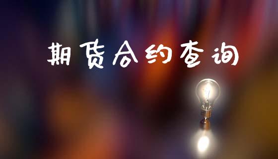 期货合约查询_https://m.kuaijiepai.net_货币基金_第1张