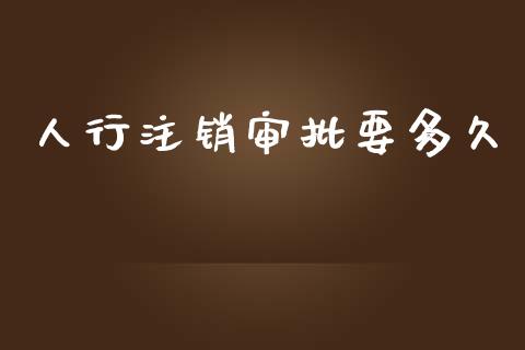 人行注销审批要多久_股票交易_第1张_货币基金_债券投资_股票交易_资产证券化 人行注销审批要多久_https://m.kuaijiepai.net_股票交易_第1张