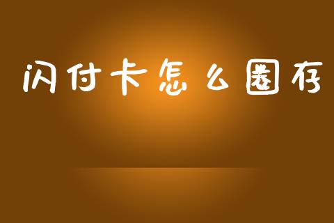 闪付卡怎么圈存_https://m.kuaijiepai.net_股票交易_第1张