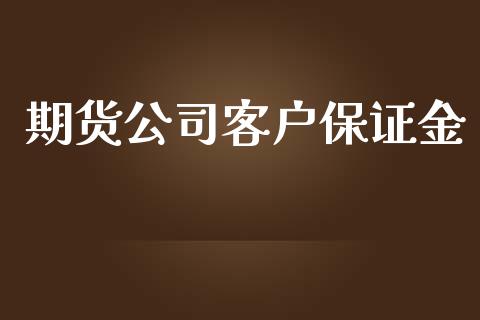期货公司客户保证金_https://m.kuaijiepai.net_股票交易_第1张