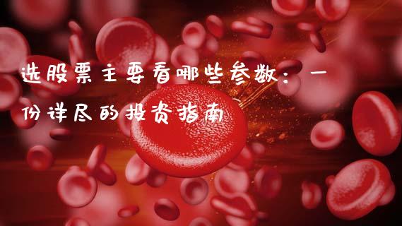 选股票主要看哪些参数：一份详尽的投资指南_https://m.kuaijiepai.net_资产证券化_第1张