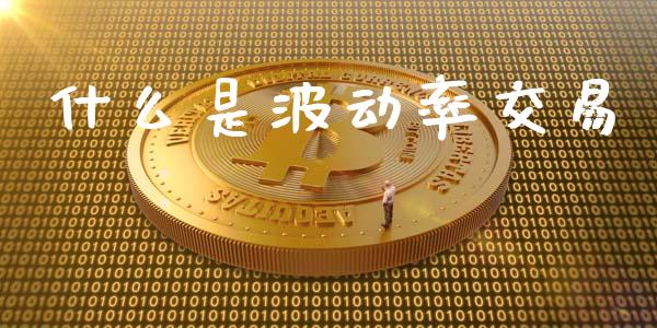 什么是波动率交易_https://m.kuaijiepai.net_股票交易_第1张