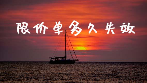 限价单多久失效_https://m.kuaijiepai.net_资产证券化_第1张