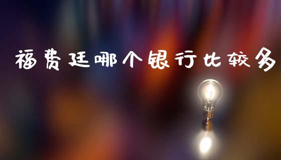 福费廷哪个银行比较多_https://m.kuaijiepai.net_债券投资_第1张