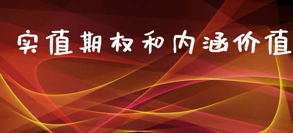实值期权和内涵价值_https://m.kuaijiepai.net_货币基金_第1张
