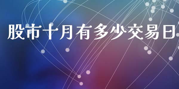 股市十月有多少交易日_https://m.kuaijiepai.net_债券投资_第1张