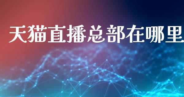 天猫直播总部在哪里_https://m.kuaijiepai.net_债券投资_第1张