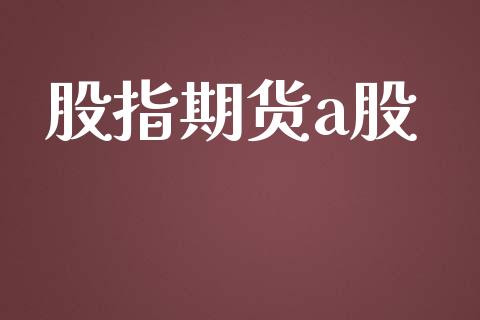 股指期货a股_https://m.kuaijiepai.net_债券投资_第1张
