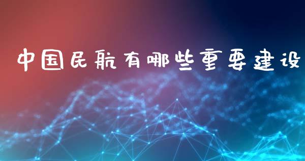 中国民航有哪些重要建设_https://m.kuaijiepai.net_股票交易_第1张