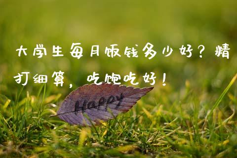 大学生每月饭钱多少好？精打细算，吃饱吃好！_https://m.kuaijiepai.net_债券投资_第1张