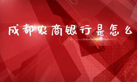 成都农商银行是怎么_https://m.kuaijiepai.net_股票交易_第1张