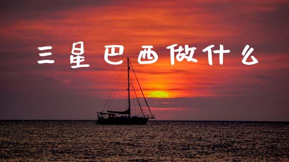 三星巴西做什么_https://m.kuaijiepai.net_债券投资_第1张