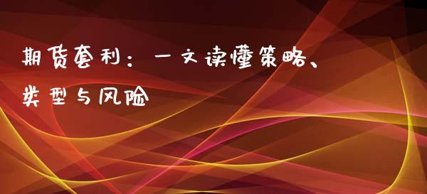 期货套利：一文读懂策略、类型与风险_https://m.kuaijiepai.net_资产证券化_第1张