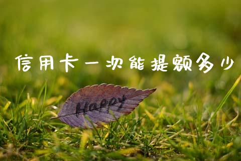 信用卡一次能提额多少_债券投资_第1张_货币基金_债券投资_股票交易_资产证券化 信用卡一次能提额多少_https://m.kuaijiepai.net_债券投资_第1张