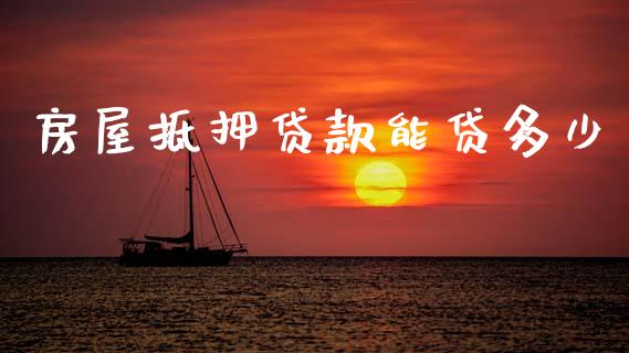 房屋抵押贷款能贷多少_https://m.kuaijiepai.net_资产证券化_第1张