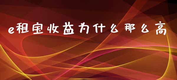 e租宝收益为什么那么高_https://m.kuaijiepai.net_资产证券化_第1张