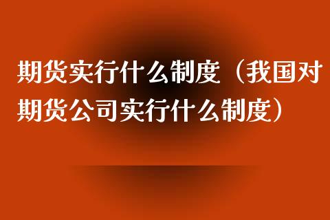 期货实行什么制度（我国对期货公司实行什么制度）_https://m.kuaijiepai.net_资产证券化_第1张