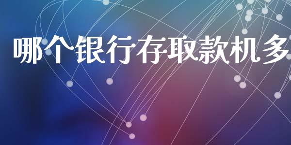 哪个银行存取款机多_https://m.kuaijiepai.net_债券投资_第1张