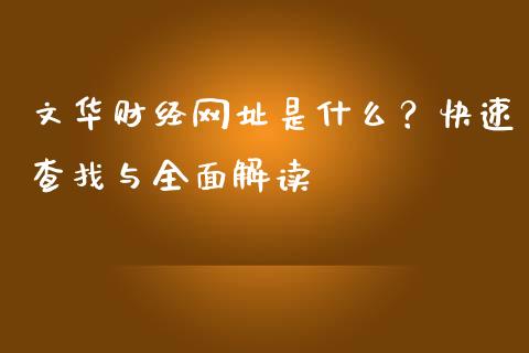 文华财经网址是什么？快速查找与全面解读_https://m.kuaijiepai.net_股票交易_第1张