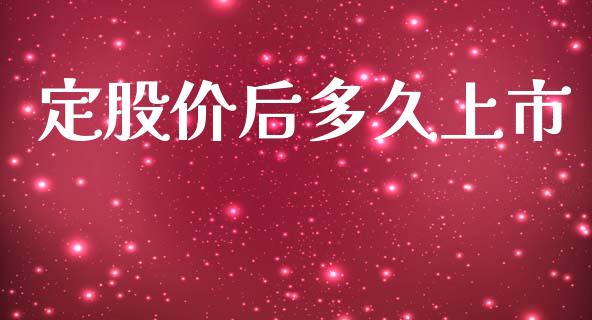 定股价后多久上市_https://m.kuaijiepai.net_债券投资_第1张