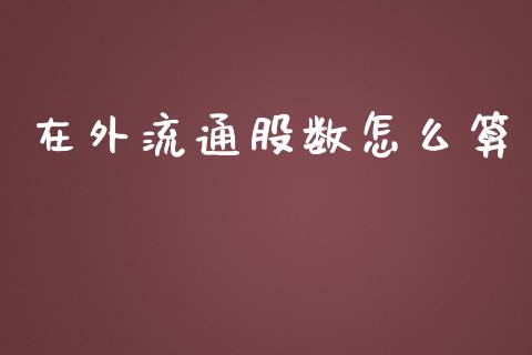 在外流通股数怎么算_https://m.kuaijiepai.net_债券投资_第1张