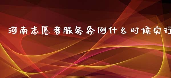 河南志愿者服务条例什么时候实行_https://m.kuaijiepai.net_债券投资_第1张