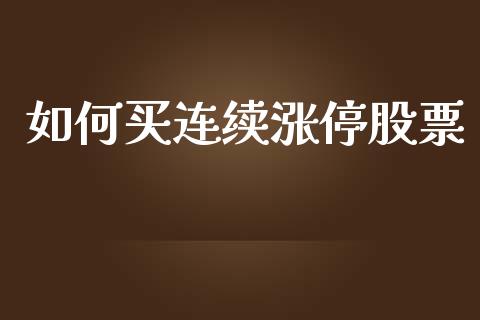 如何买连续涨停股票_https://m.kuaijiepai.net_债券投资_第1张
