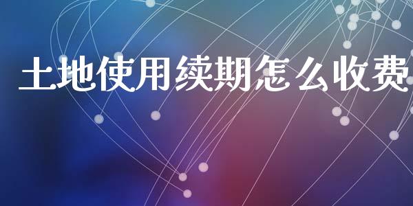 土地使用续期怎么收费_https://m.kuaijiepai.net_债券投资_第1张