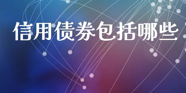 信用债券包括哪些_https://m.kuaijiepai.net_股票交易_第1张