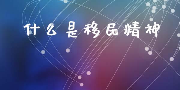 什么是移民精神_https://m.kuaijiepai.net_资产证券化_第1张