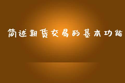 简述期货交易的基本功能_https://m.kuaijiepai.net_资产证券化_第1张