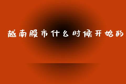越南股市什么时候开始的_https://m.kuaijiepai.net_货币基金_第1张