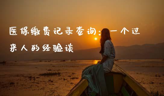 医保缴费记录查询：一个过来人的经验谈_https://m.kuaijiepai.net_货币基金_第1张