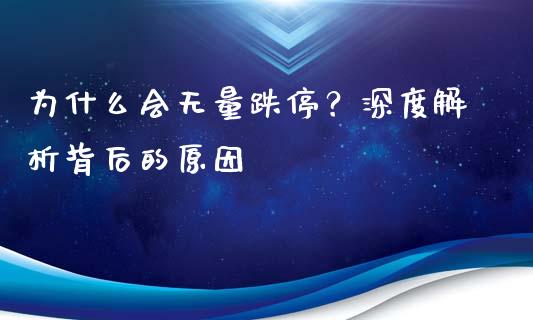 为什么会无量跌停？深度解析背后的原因_https://m.kuaijiepai.net_股票交易_第1张